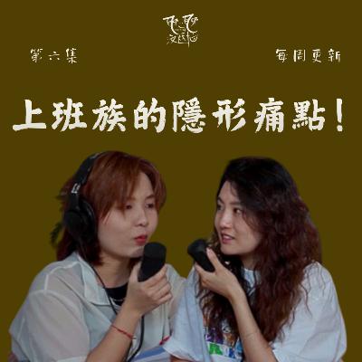 EP06. 「團建、請假、加班…上班族的噩夢一天全揭秘! Micro Shifting 是更有效工作關係方式? EP06. 「團建、請假、加班…上班族的噩夢一天全揭秘! Micro Shifting 是更有效工作關係方式?