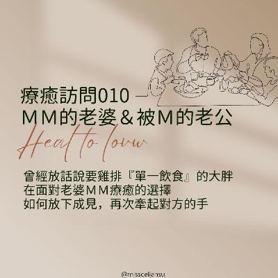 Heal to love 療癒訪問010 ＭＭ的老婆＆被Ｍ的老公