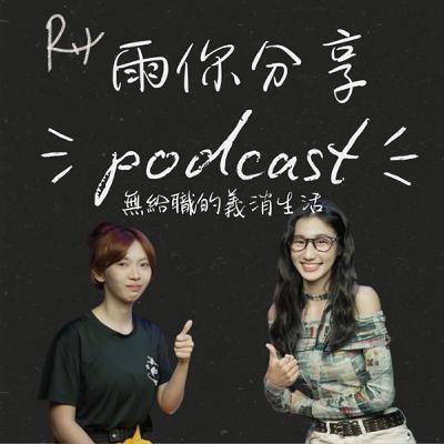 EP067I 無給職的義消生活