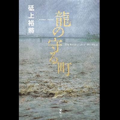 #27「龍の守る町」 砥上裕將 著 ～丁寧に人をほぐしていく物語～