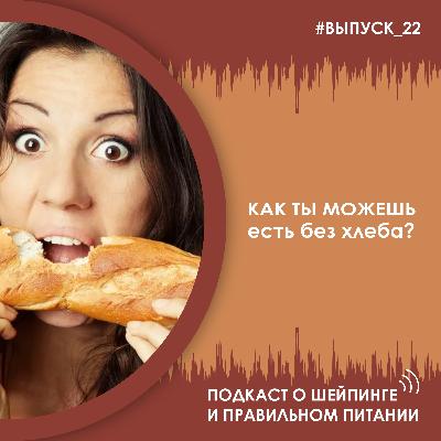 Выпуск 022 – Как ты можешь есть без хлеба