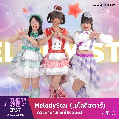 "MelodyStar (เมโลดี้สตาร์)" ดวงดาราแห่งเสียงดนตรี | The New Preview คุยก่อนไปคุ | LodiCap PCST