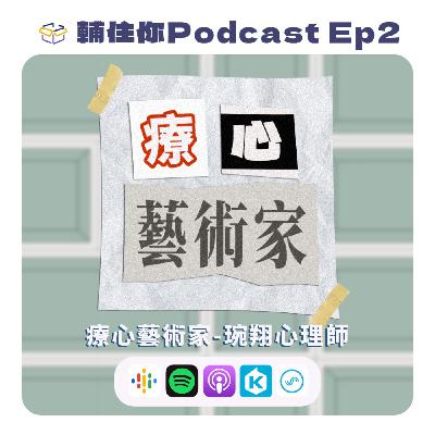 療心藝術家-琬翔 心理師 | 輔住你Podcast Ep2