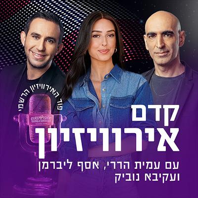 גברים במלכודת: מה הסיכויים של נועם בתן בווינה | קדם אירוויזיון