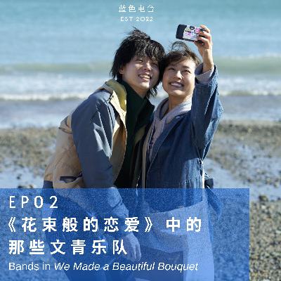 EP.02 《花束般的恋爱》中的那些文青乐队