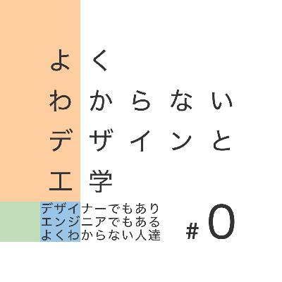 #0 デザイナーでもありエンジニアでもある、よくわからない人達