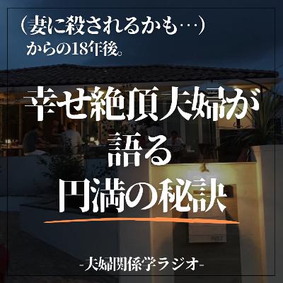 #2-99 「妻に殺されるかも…」壮絶な結婚生活の18年後、幸せの絶頂にいる夫婦が語ること。