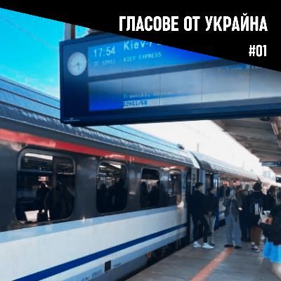 Към гара Варшава-Изток през Грузия | Епизод 01