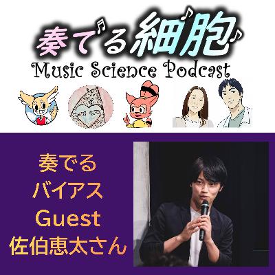 4-15 奏でるバイアス🌸2025振り返り ゲスト佐伯恵太さん 4-15 奏でるバイアス🌸2025振り返り ゲスト佐伯恵太さん