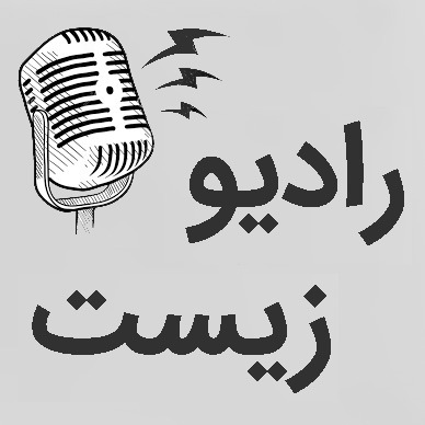 مونولوگ های ویتامین زیست