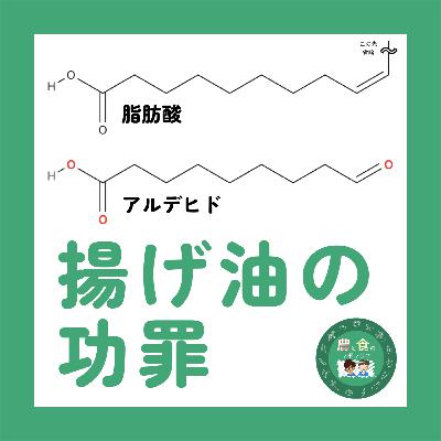 揚げ物の罪深さを追求！油は加熱で劣化する？〜脂肪酸の科学④ #99