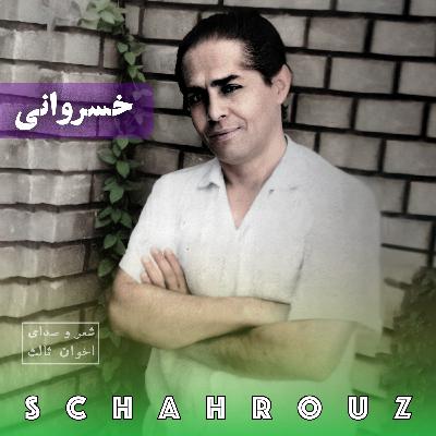 مهدی اخوان ثالث | خسروانی مهدی اخوان ثالث | خسروانی