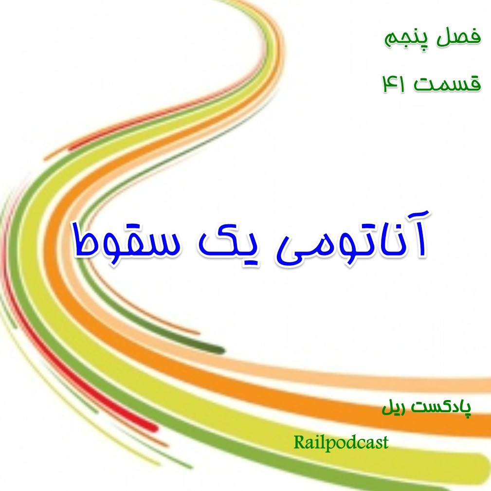 قسمت چهل و یکم-آناتومی یک سقوط