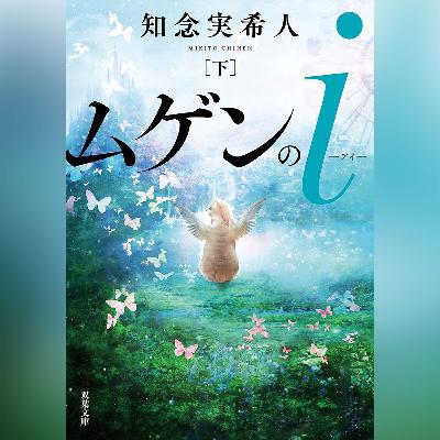 049『ムゲンのi 下』(知念実希人)試し聴き 049『ムゲンのi 下』(知念実希人)試し聴き