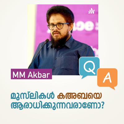 Does Muslims Worshiping Ka'ba in Mecca? മുസ്ലിംകൾ മക്കയിലെ കഅബയെ ആരാധിക്കുന്നവരല്ലേ? MM Akbar Does Muslims Worshiping Ka'ba in Mecca? മുസ്ലിംകൾ മക്കയിലെ കഅബയെ ആരാധിക്കുന്നവരല്ലേ? MM Akbar