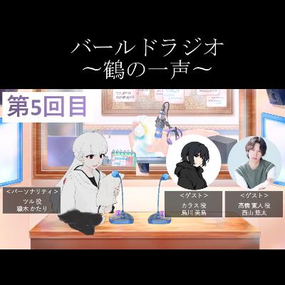 14.(1/3)バールドラジオ[第5回目]gest:西山悠太、烏川美烏 「これまでの収録方法とは違うものでした」