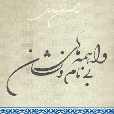 فصل۸ -غلامحسین ساعدی: «داستان تب» از کتاب واهمه‌های بی‌نام و نشان