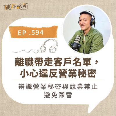 EP594 離職帶走客戶名單，小心違反營業秘密。辨識營業秘密與競業禁止，避免踩雷