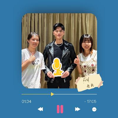 Ep.10 詞中有詩、歌中有情,來聽饒詩歌手 Ft. 奇天 Ep.10 詞中有詩、歌中有情,來聽饒詩歌手 Ft. 奇天
