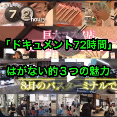 「ドキュメント72時間」はがない的３つの魅力