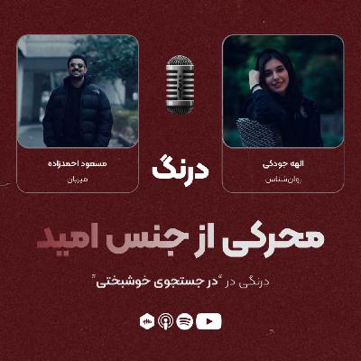 درنگی در قسمت "در جستوجوی خوشبختی" درنگی در قسمت "در جستوجوی خوشبختی"