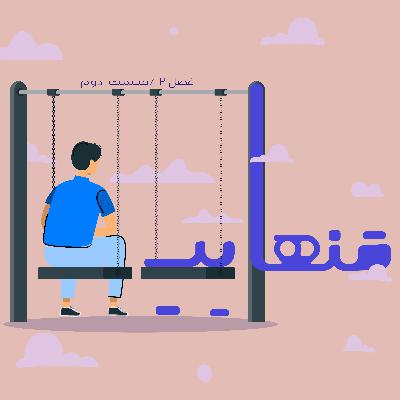 اپیزود دوم : تنهایی اپیزود دوم : تنهایی