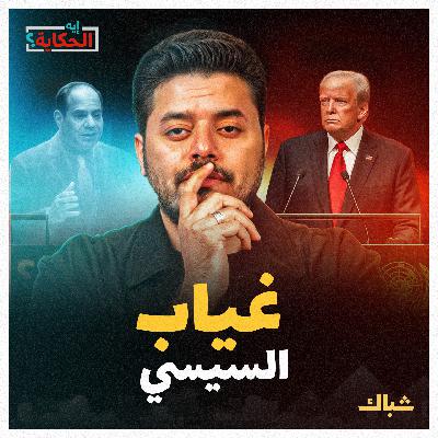 إيه الحكاية | أسباب غياب السيسي عن الأمم المتحدة إيه الحكاية | أسباب غياب السيسي عن الأمم المتحدة