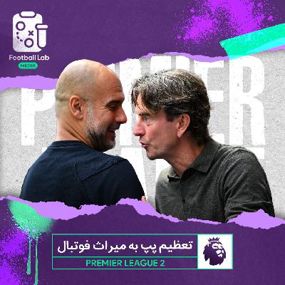 8/12- تعظیم پپ به میراث فوتبال
