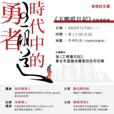 「時代中的勇者—《王明道日記》出版發佈會」公開講座