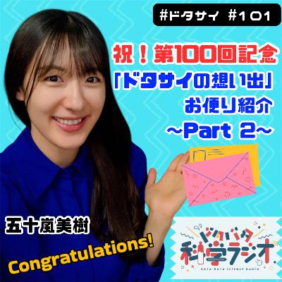 #101 カラオケブルー擬態!?推しのきっかけは"秋月パーツ自慢"と"バイバーイ"!?【お便り紹介】