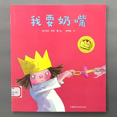 【顽皮小公主】告别奶嘴依赖 - 我要奶嘴