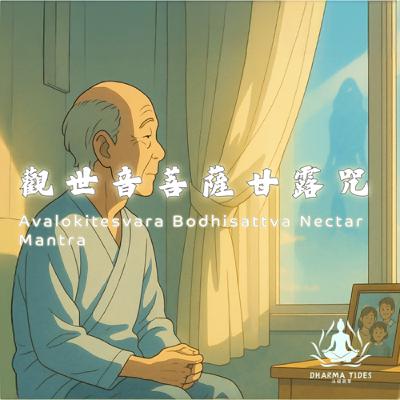 甘露灑心田｜觀世音菩薩的慈悲聲音撫慰疲憊靈魂 A Drop of Divine Nectar – Avalokitesvara’s Mantra for the Weary Soul