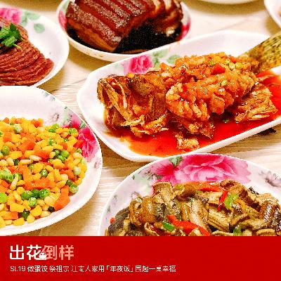 St.19 做蛋饺 祭祖宗 江南人家用「年夜饭」围起一桌幸福
