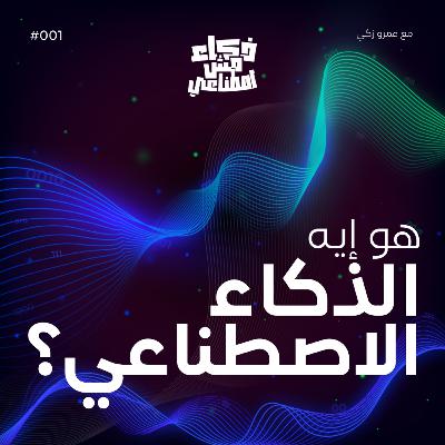 هو إيه الذكاء الاصطناعي؟ - What is artificial intelligence?