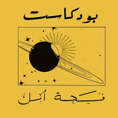 صعوبة البدايات , أنها البداية صعوبة البدايات , أنها البداية