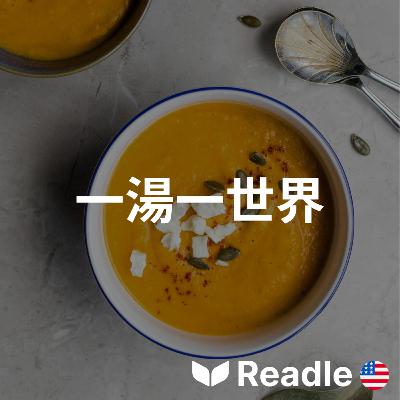 學英文 EP127|初級|全球各地的美味湯品|Succulent soups around the world 學英文 EP127|初級|全球各地的美味湯品|Succulent soups around the world