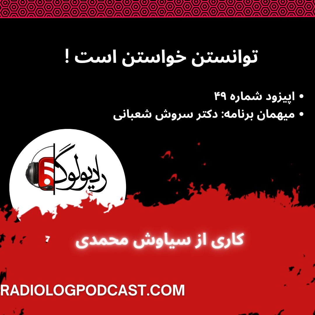 توانستن خواستن است