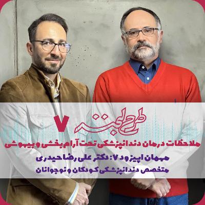 طرح لبخند ۷| دندانپزشکی تحت آرام بخشی و بیهوشی برای کودکان طرح لبخند ۷| دندانپزشکی تحت آرام بخشی و بیهوشی برای کودکان