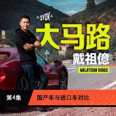 国产车与进口车对比｜大马路 Malaysian Roads 第4集
