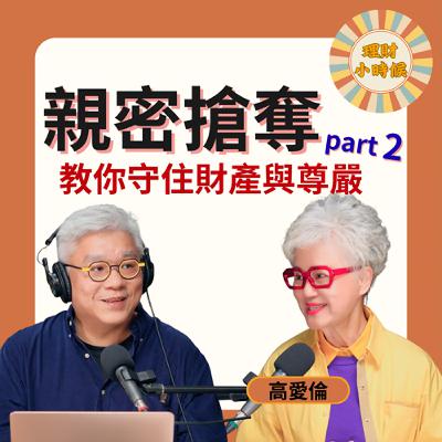 親密搶奪Part 2:為何你的遺產會被「合法搶奪」?從破解特留份爭議到保險防護,高愛倫教你守住財產與尊嚴 親密搶奪Part 2:為何你的遺產會被「合法搶奪」?從破解特留份爭議到保險防護,高愛倫教你守住財產與尊嚴