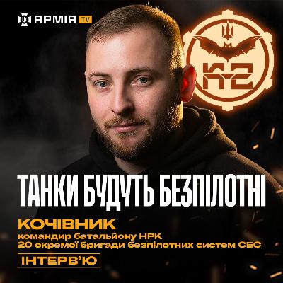 Танк, який витримав 26 влучань, НРК, людяність у підрозділі, бої танкістів у Покровську — Кочівник