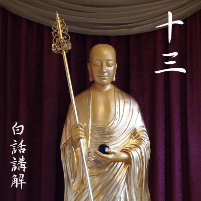 嘱累人天品第十三（白话讲解 13）