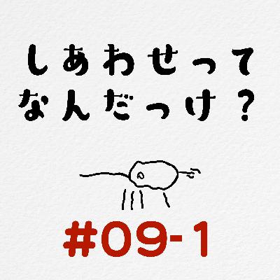 [#09-1] 幸せってなんだっけ？ / 最近のけーちゃんの職場事情