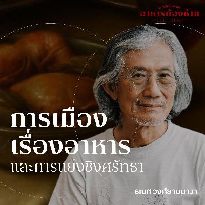 In Relationships | SS 7 EP. 03 | การเมืองเรื่องอาหาร และการแย่งชิงศรัทธา - The Cloud Podcast In Relationships | SS 7 EP. 03 | การเมืองเรื่องอาหาร และการแย่งชิงศรัทธา - The Cloud Podcast