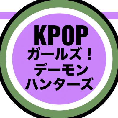 評価衝突！『KPOPガールズ！デーモン・ハンターズ』