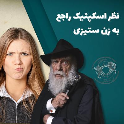 نظر اسکپتیک راجع به زن ستیزی