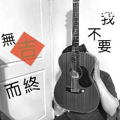 我不要無吉而終 EP13 食睏巨魔來襲！( feat. 阿OH ) - 站聲 Stand Up 電台