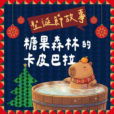 【ㄅㄆㄇ好朋友】聖誕節故事:糖果森林的卡皮巴拉|結合韻ㄨㄣ 【ㄅㄆㄇ好朋友】聖誕節故事:糖果森林的卡皮巴拉|結合韻ㄨㄣ