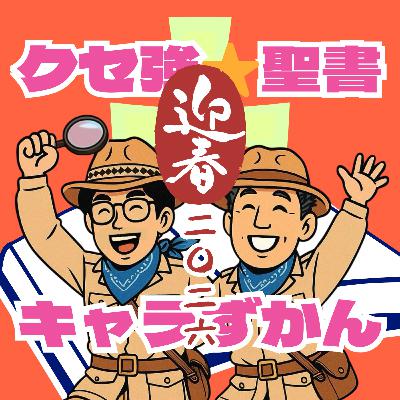 新春スペシャル2026 クセ強☆聖書キャラずかん 新春スペシャル2026 クセ強☆聖書キャラずかん