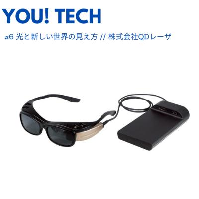 #6 光と新しい世界の見え方//株式会社QDレーザ #6 光と新しい世界の見え方//株式会社QDレーザ